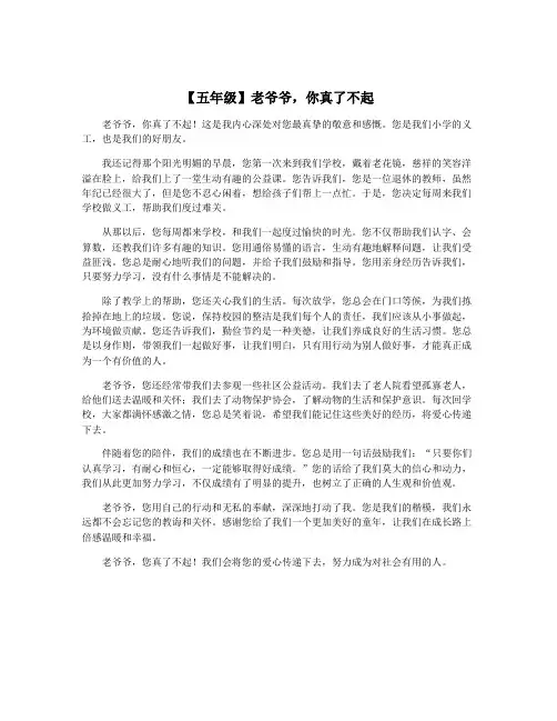 【五年级】老爷爷,你真了不起