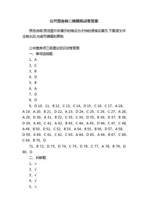 公共营养师三级模拟试卷答案
