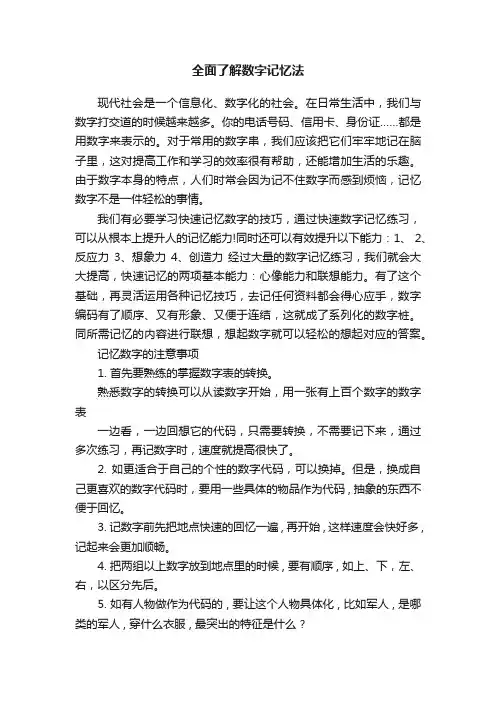 全面了解数字记忆法