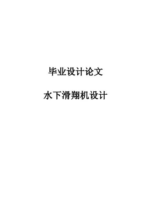 水下滑翔机设计毕业设计论文