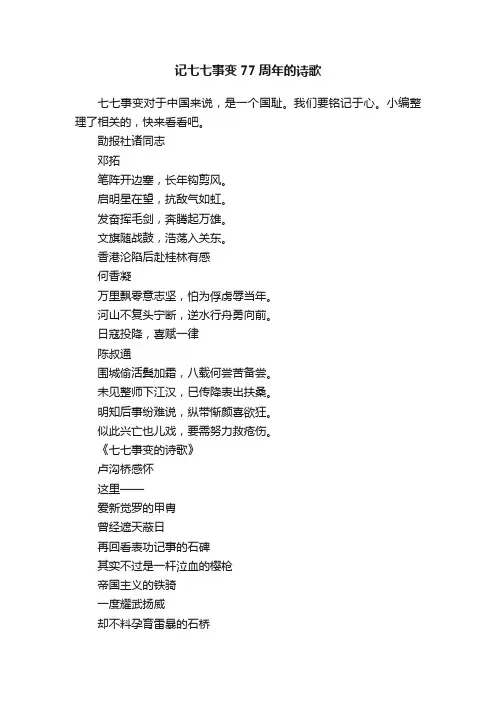 记七七事变77周年的诗歌