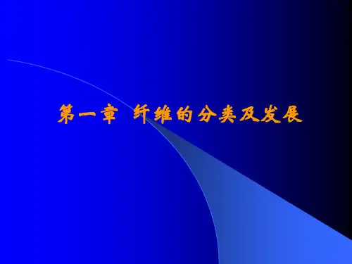 1-第一章  纤维的分类及发展r1解析