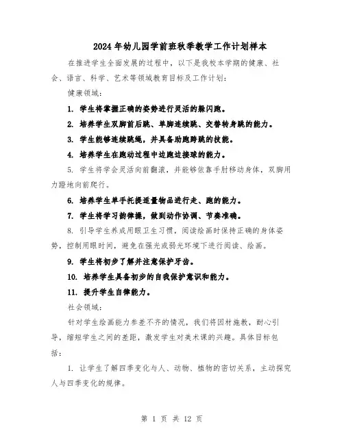 2024年幼儿园学前班秋季教学工作计划样本(五篇)