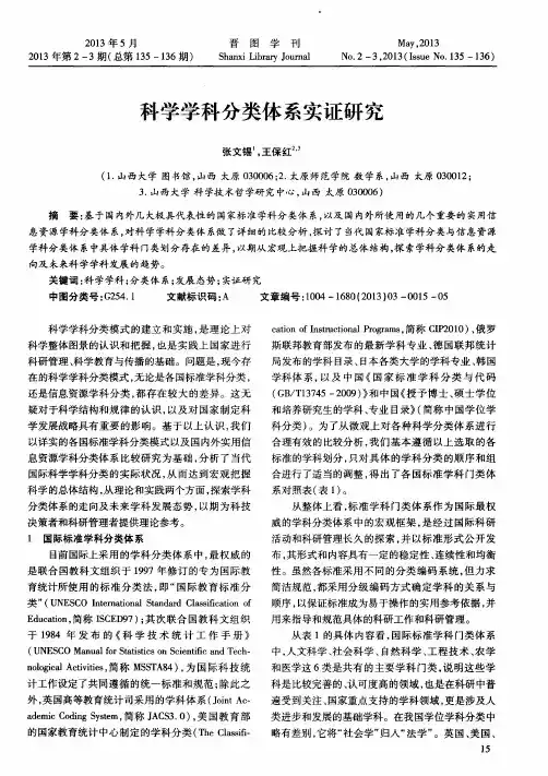 科学学科分类体系实证研究