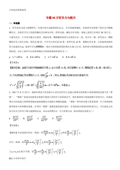 【配套K12】2017年高考物理试题分项版汇编系列专题06万有引力与航天含解析
