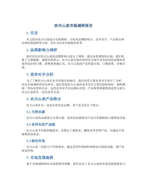农夫山泉市场调研报告