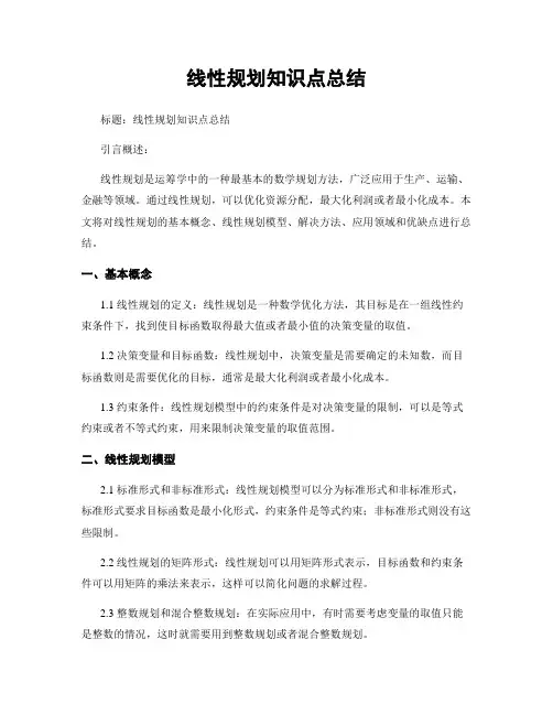 线性规划知识点总结