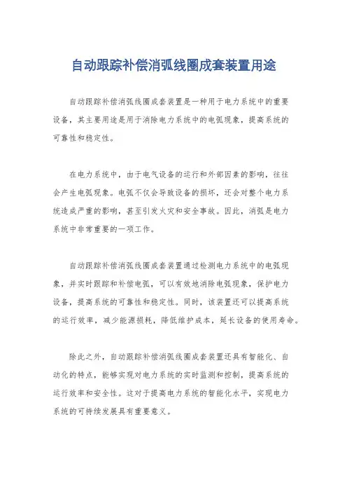 自动跟踪补偿消弧线圈成套装置用途