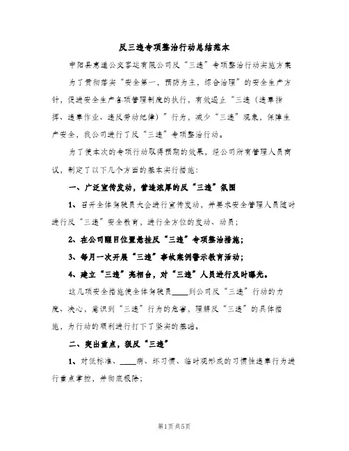 反三违专项整治行动总结范本（2篇）