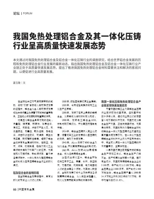我国免热处理铝合金及其一体化压铸行业呈高质量快速发展态势