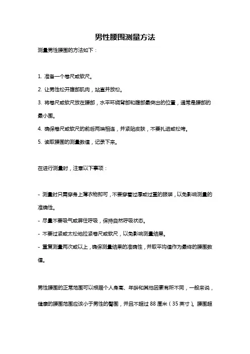 男性腰围测量方法