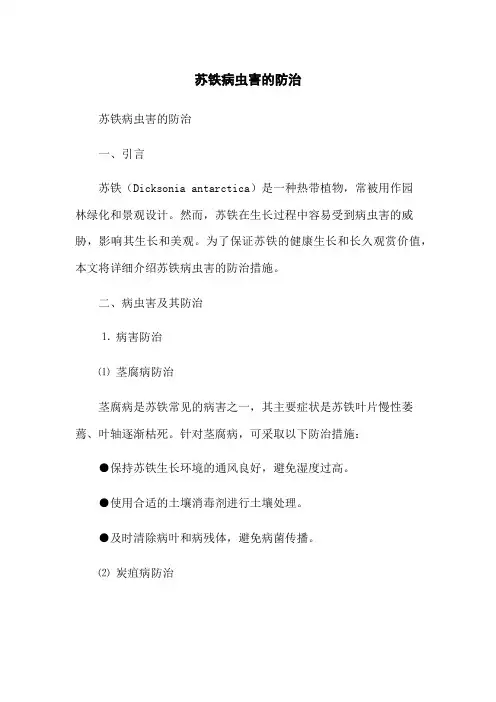 苏铁病虫害的防治