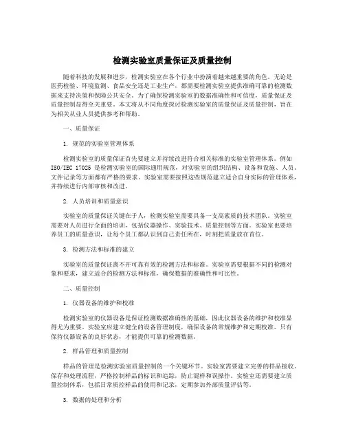 检测实验室质量保证及质量控制