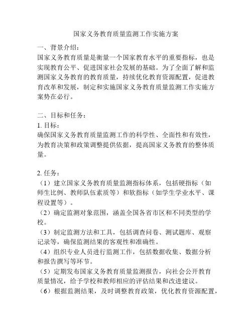 国家义务教育质量监测工作实施方案