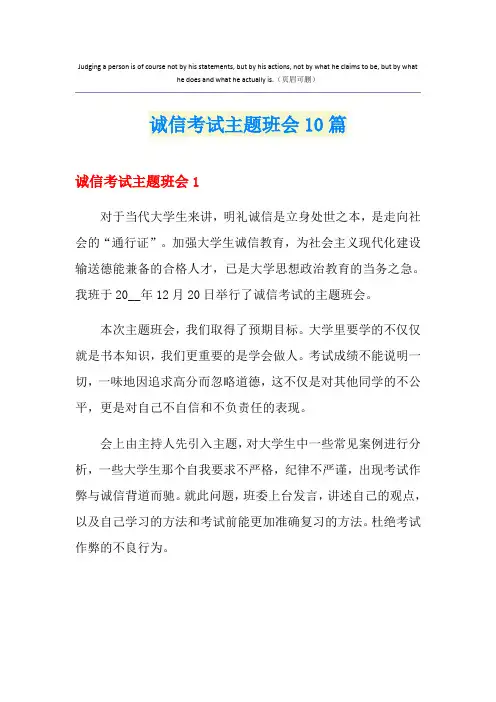诚信考试主题班会10篇