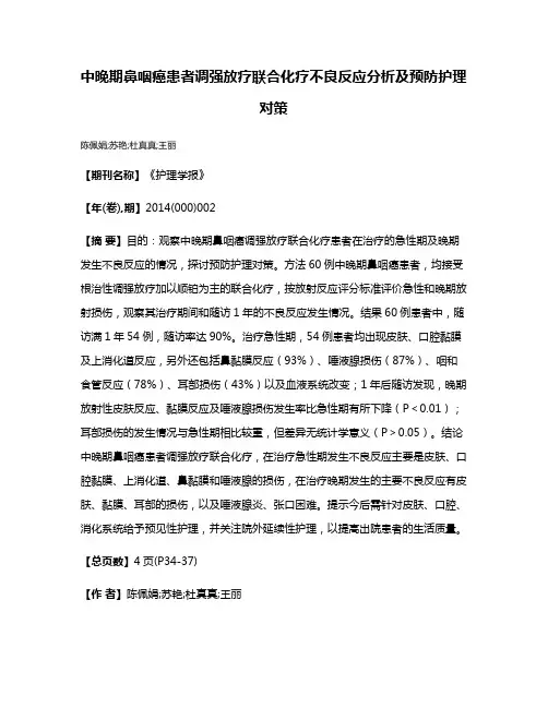 中晚期鼻咽癌患者调强放疗联合化疗不良反应分析及预防护理对策