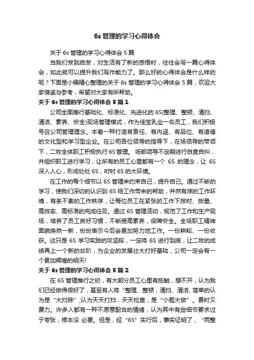 关于6s管理的学习心得体会5篇