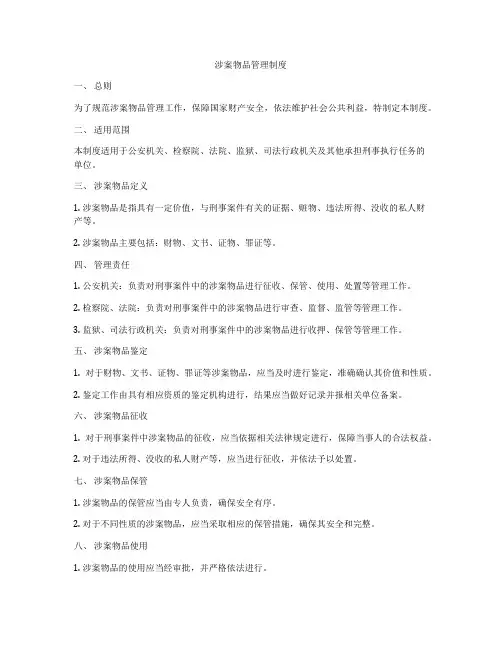 涉案物品管理制度