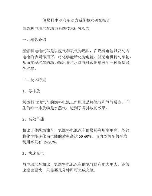  氢燃料电池汽车动力系统技术研究报告