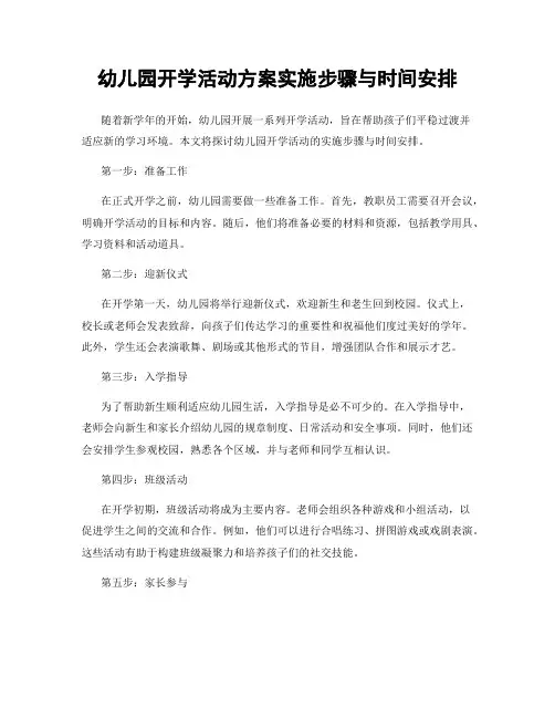 幼儿园开学活动方案实施步骤与时间安排