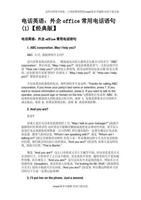 电话英语：外企office常用电话语句(1)【经典版】
