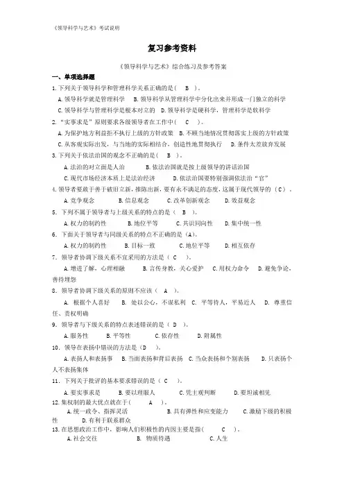 领导科学与艺术期末考试复习