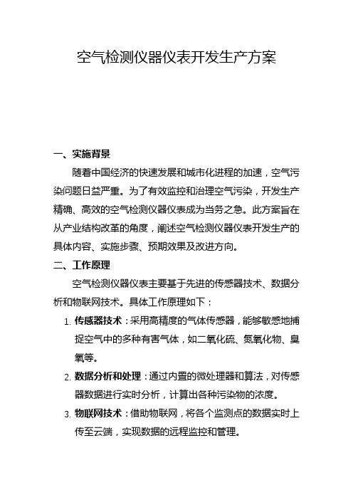 空气检测仪器仪表开发生产方案(一)