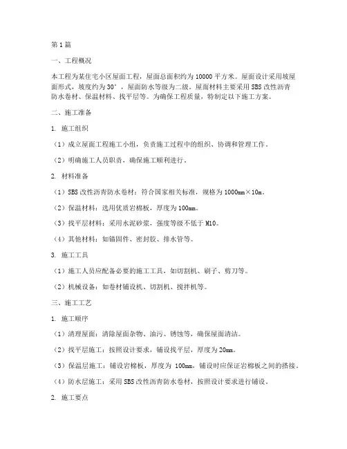 屋面工程工程施工方案(3篇)
