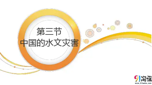 课件6：2.3 中国的水文灾害