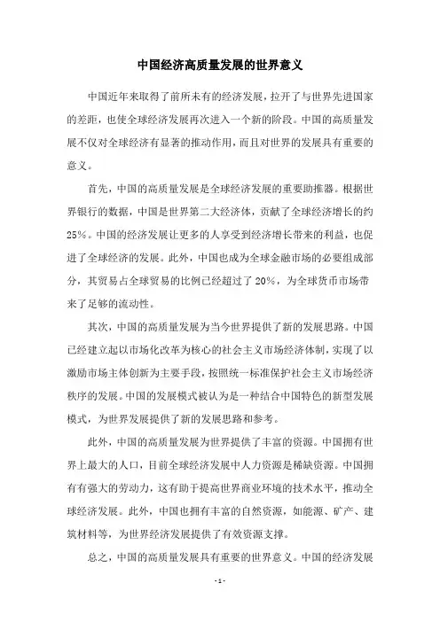 中国经济高质量发展的世界意义