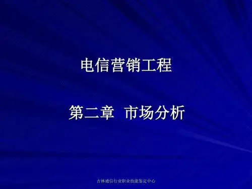 [信息与通信]电信营销工程二市场分析.ppt