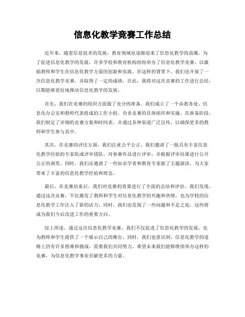 信息化教学竞赛工作总结