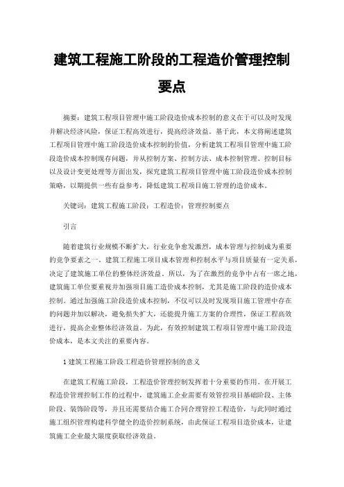 建筑工程施工阶段的工程造价管理控制要点