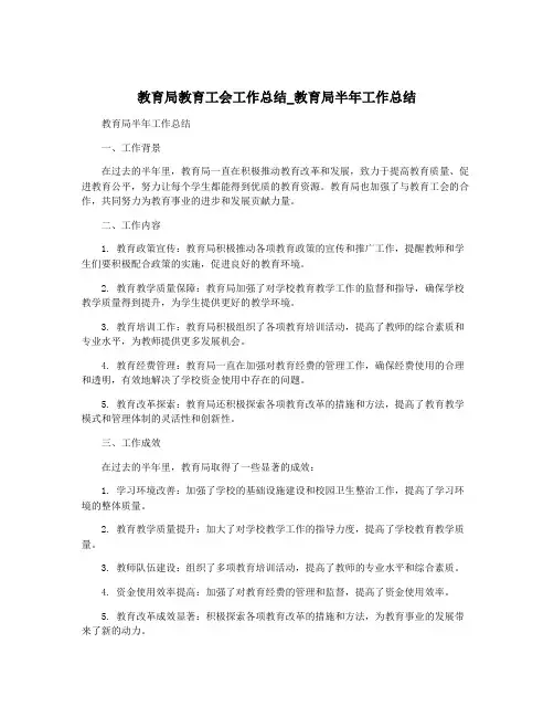 教育局教育工会工作总结_教育局半年工作总结