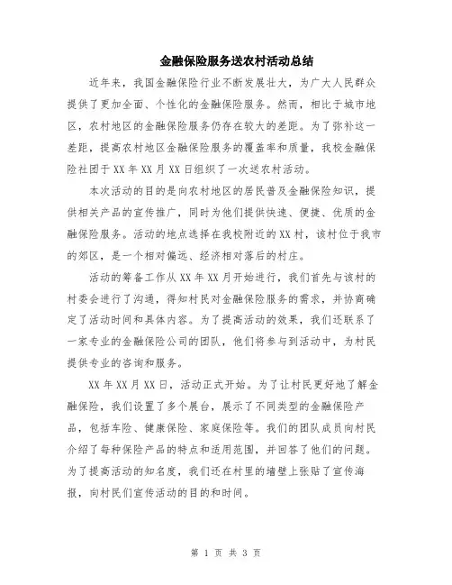 金融保险服务送农村活动总结