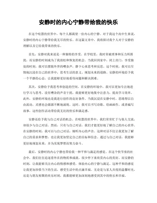 安静时的内心宁静带给我的快乐