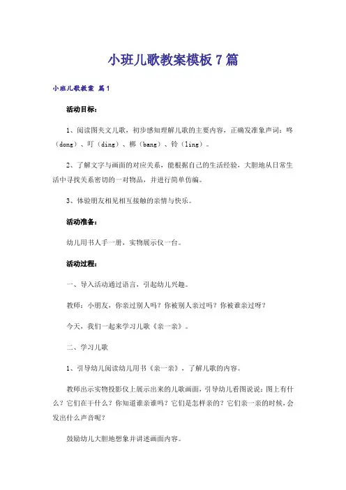 小班儿歌教案模板7篇