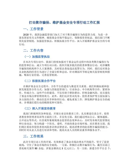 “打击欺诈骗保、维护基金安全”专项行动工作汇报