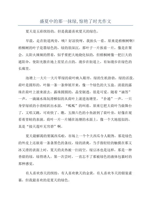 盛夏中的那一抹绿,惊艳了时光作文