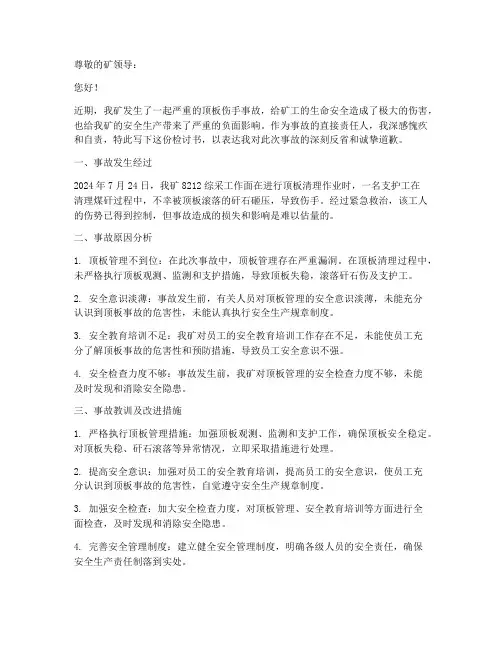 煤矿顶板伤手事故检讨书