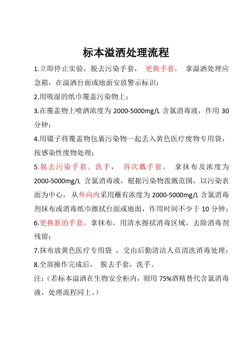 标本溢洒处理流程
