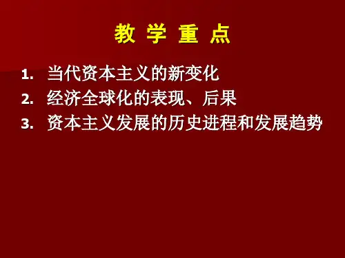 第五章资本主义发展的历史进程和趋势
