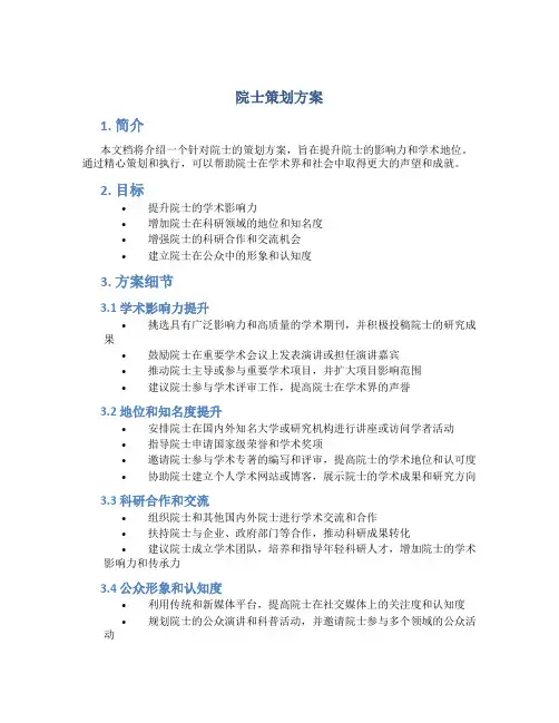 院士策划方案
