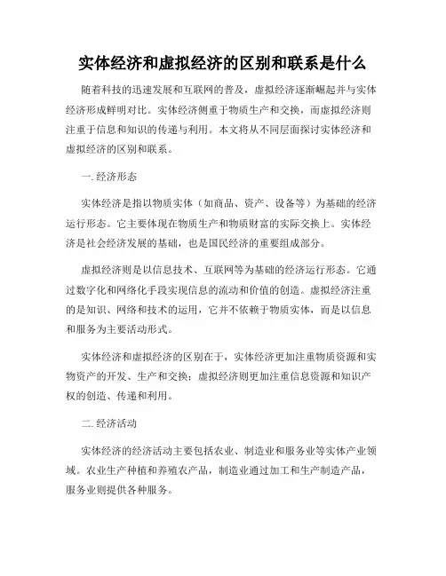 实体经济和虚拟经济的区别和联系是什么
