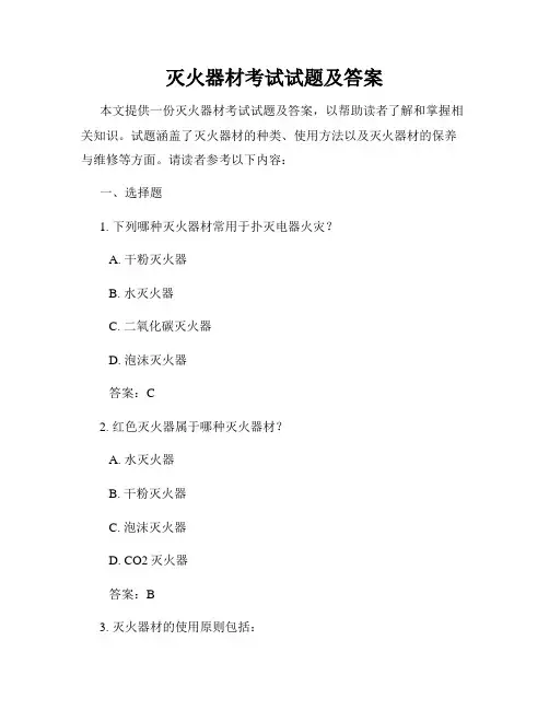 灭火器材考试试题及答案