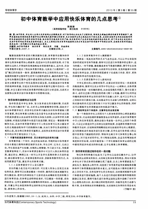 初中体育教学中应用快乐体育的几点思考