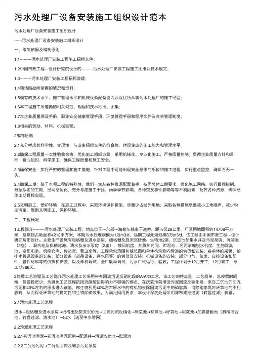 污水处理厂设备安装施工组织设计范本