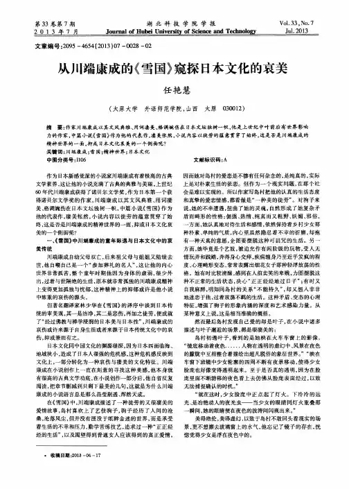 从川端康成的《雪国》窥探日本文化的哀美