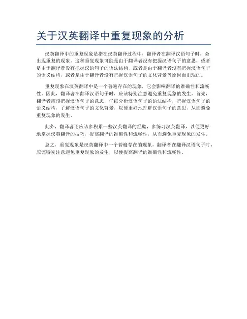 关于汉英翻译中重复现象的分析