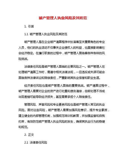 破产管理人执业风险及其防范